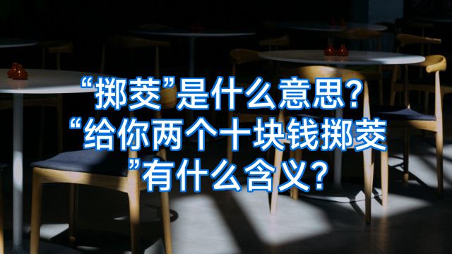 “掷茭”是什么意思?“给你两个十块钱掷茭”有什么含义?
