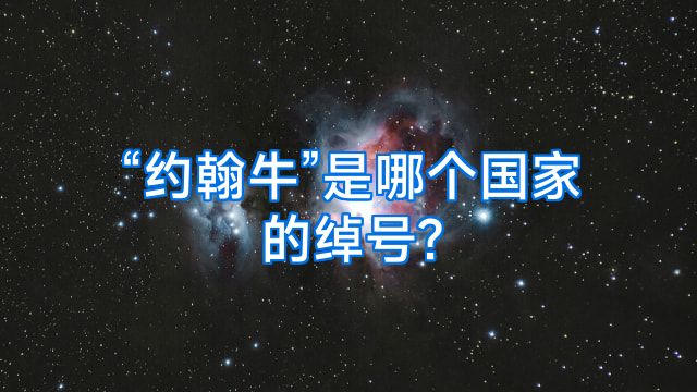 “约翰牛”是哪个国家的绰号?