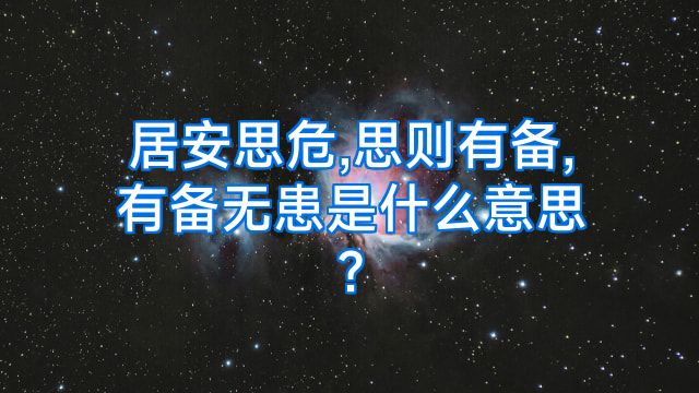 居安思危,思则有备,有备无患是什么意思?
