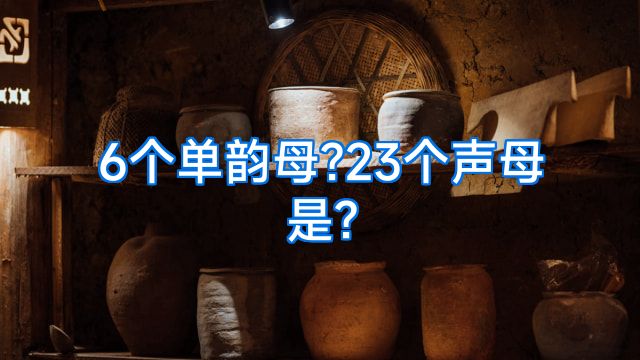 6个单韵母?23个声母是?