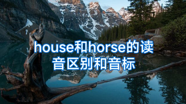 house和horse的读音区别和音标