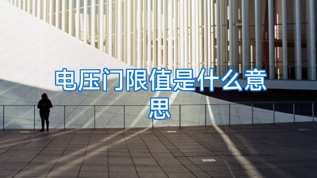 电压门限值是什么意思