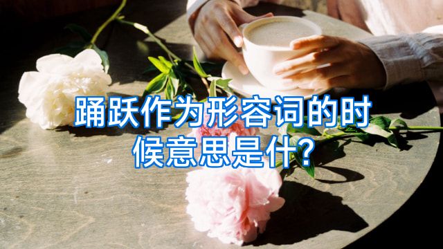 踊跃作为形容词的时候意思是什?