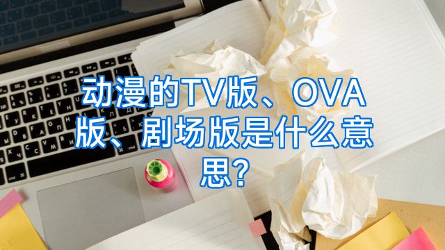 动漫的TV版、OVA版、剧场版是什么意思?