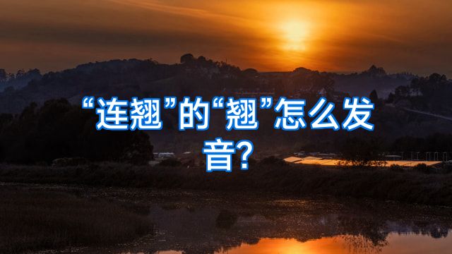 “连翘”的“翘”怎么发音?