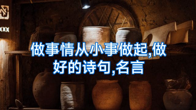 做事情从小事做起,做好的诗句,名言