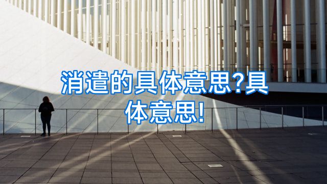 消遣的具体意思?具体意思!