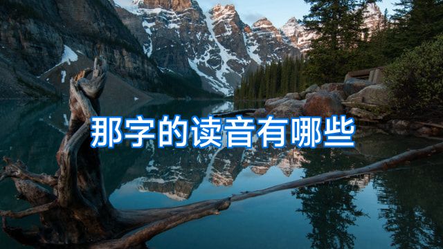 那字的读音有哪些