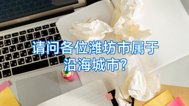 请问各位潍坊市属于沿海城市?