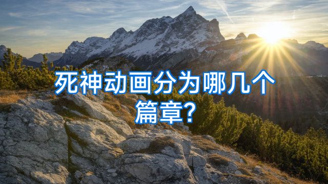 死神动画分为哪几个篇章?
