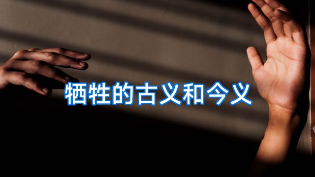 牺牲的古义和今义
