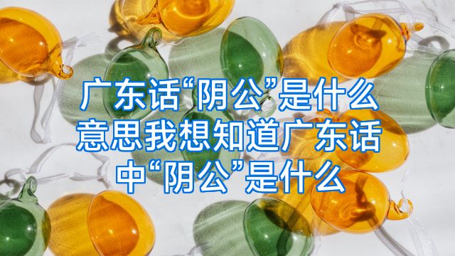 广东话“阴公”是什么意思我想知道广东话中“阴公”是什么