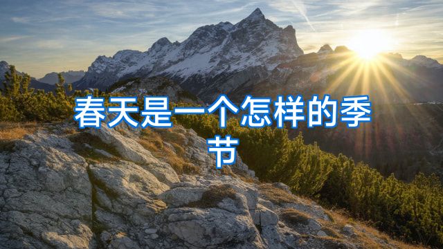 春天是一个怎样的季节