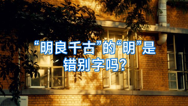 “明良千古”的“明”是错别字吗?