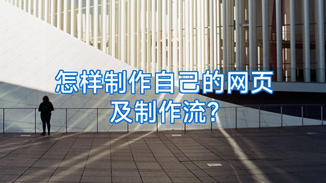 怎样制作自己的网页及制作流?