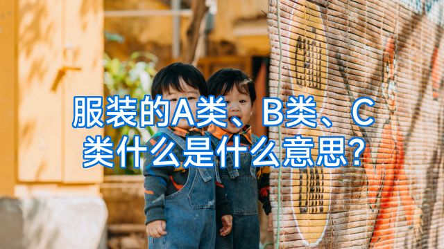 服装的A类、B类、C类什么是什么意思?