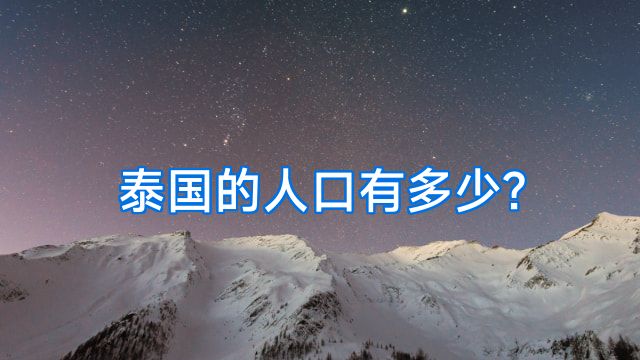 泰国的人口有多少?