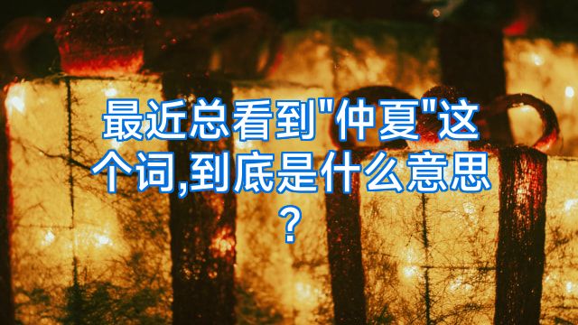 最近总看到