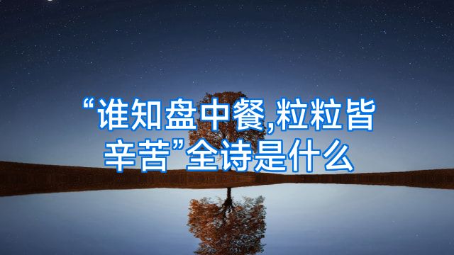 “谁知盘中餐,粒粒皆辛苦”全诗是什么