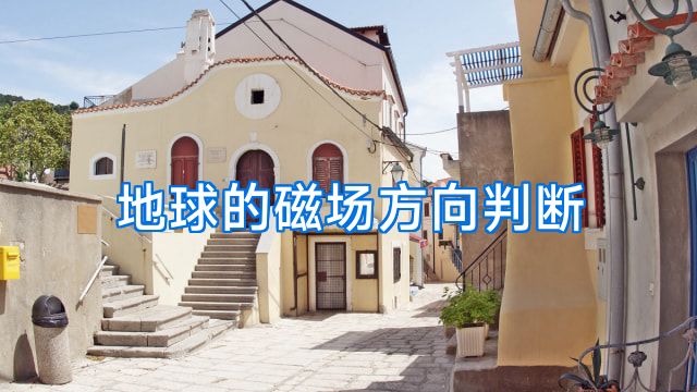 地球的磁场方向判断