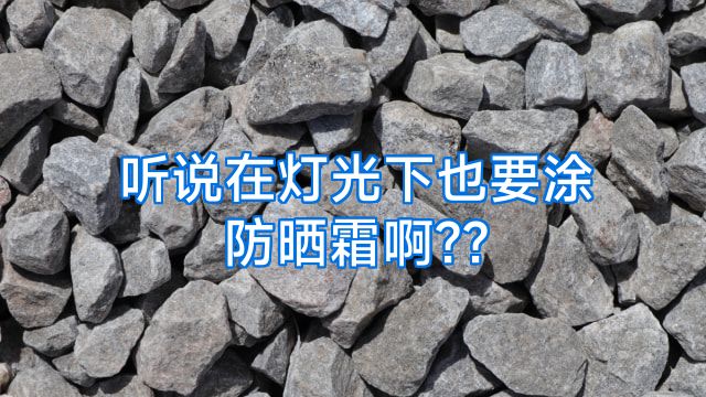 听说在灯光下也要涂防晒霜啊??