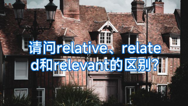 请问relative、related和relevant的区别?