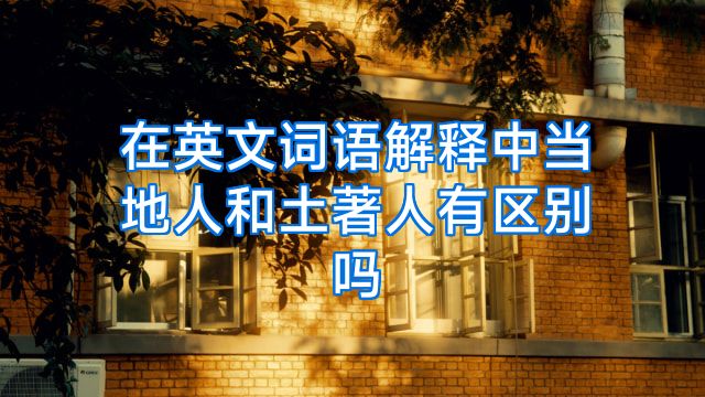 在英文词语解释中当地人和土著人有区别吗