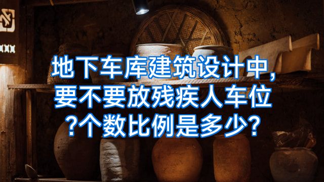 地下车库建筑设计中,要不要放残疾人车位?个数比例是多少?
