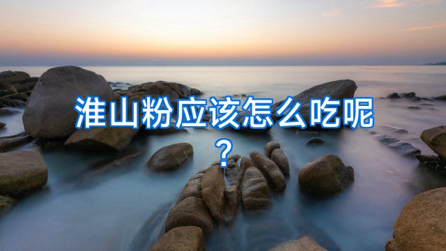 淮山粉应该怎么吃呢?