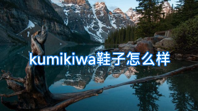 kumikiwa鞋子怎么样