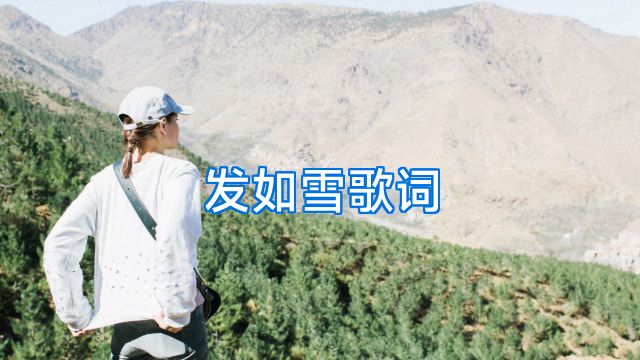 发如雪歌词