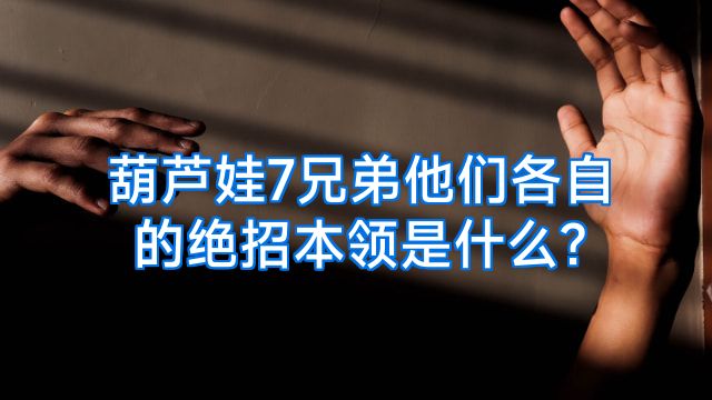 葫芦娃7兄弟他们各自的绝招本领是什么?