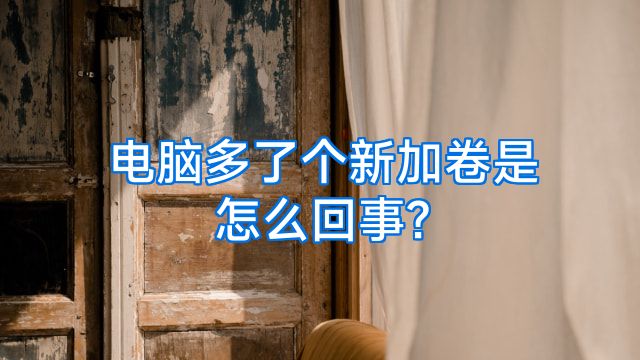 电脑多了个新加卷是怎么回事?