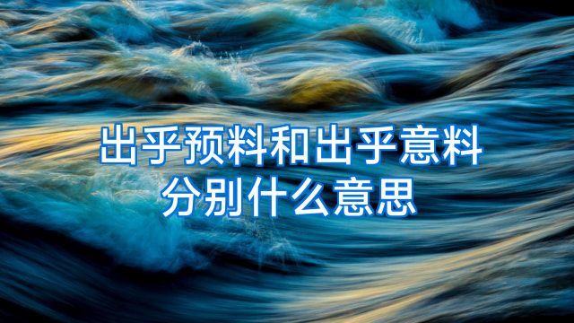 出乎预料和出乎意料分别什么意思
