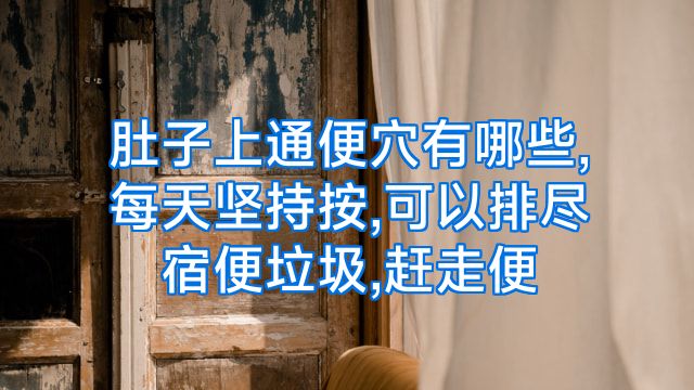 肚子上通便穴有哪些,每天坚持按,可以排尽宿便垃圾,赶走便