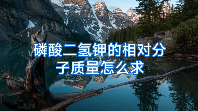 磷酸二氢钾的相对分子质量怎么求