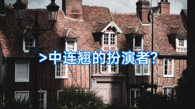 >中连翘的扮演者?
