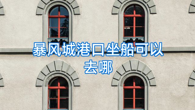 暴风城港口坐船可以去哪