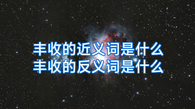 丰收的近义词是什么丰收的反义词是什么
