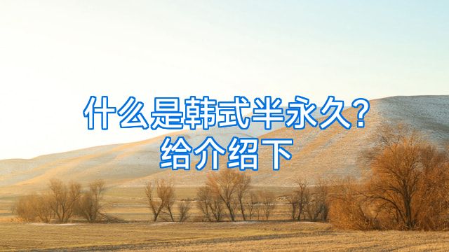 什么是韩式半永久?给介绍下