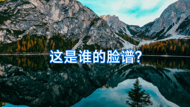 这是谁的脸谱?
