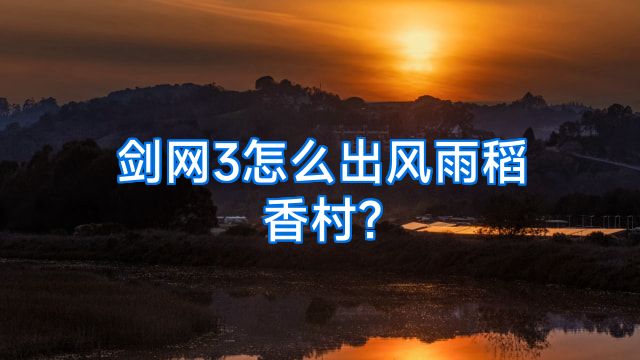 剑网3怎么出风雨稻香村?