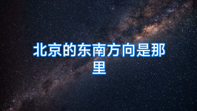 北京的东南方向是那里