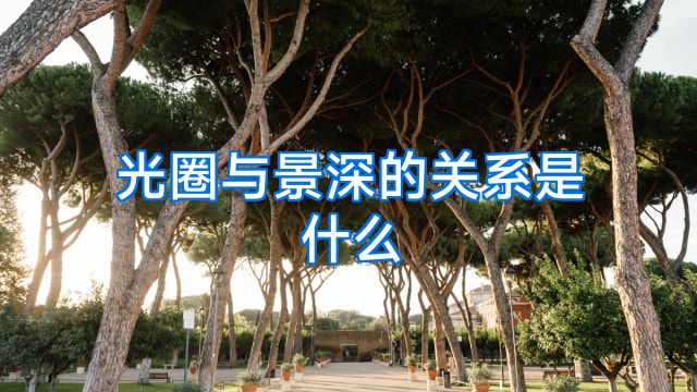 光圈与景深的关系是什么
