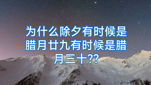 为什么除夕有时候是腊月廿九有时候是腊月三十??