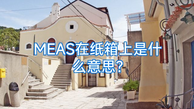 MEAS在纸箱上是什么意思?