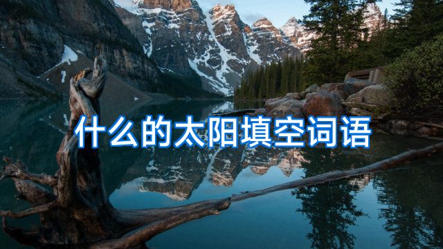 什么的太阳填空词语