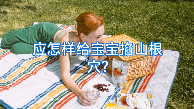 应怎样给宝宝掐山根穴?