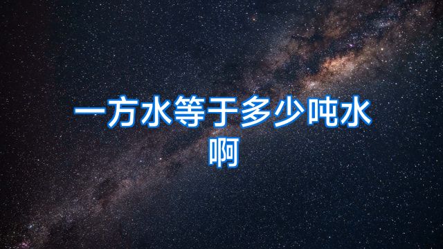 一方水等于多少吨水啊