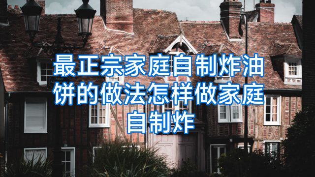 最正宗家庭自制炸油饼的做法怎样做家庭自制炸